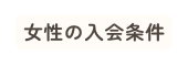 女性の入会条件