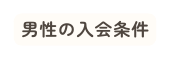 男性の入会条件