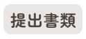 提出書類