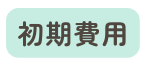 初期費用